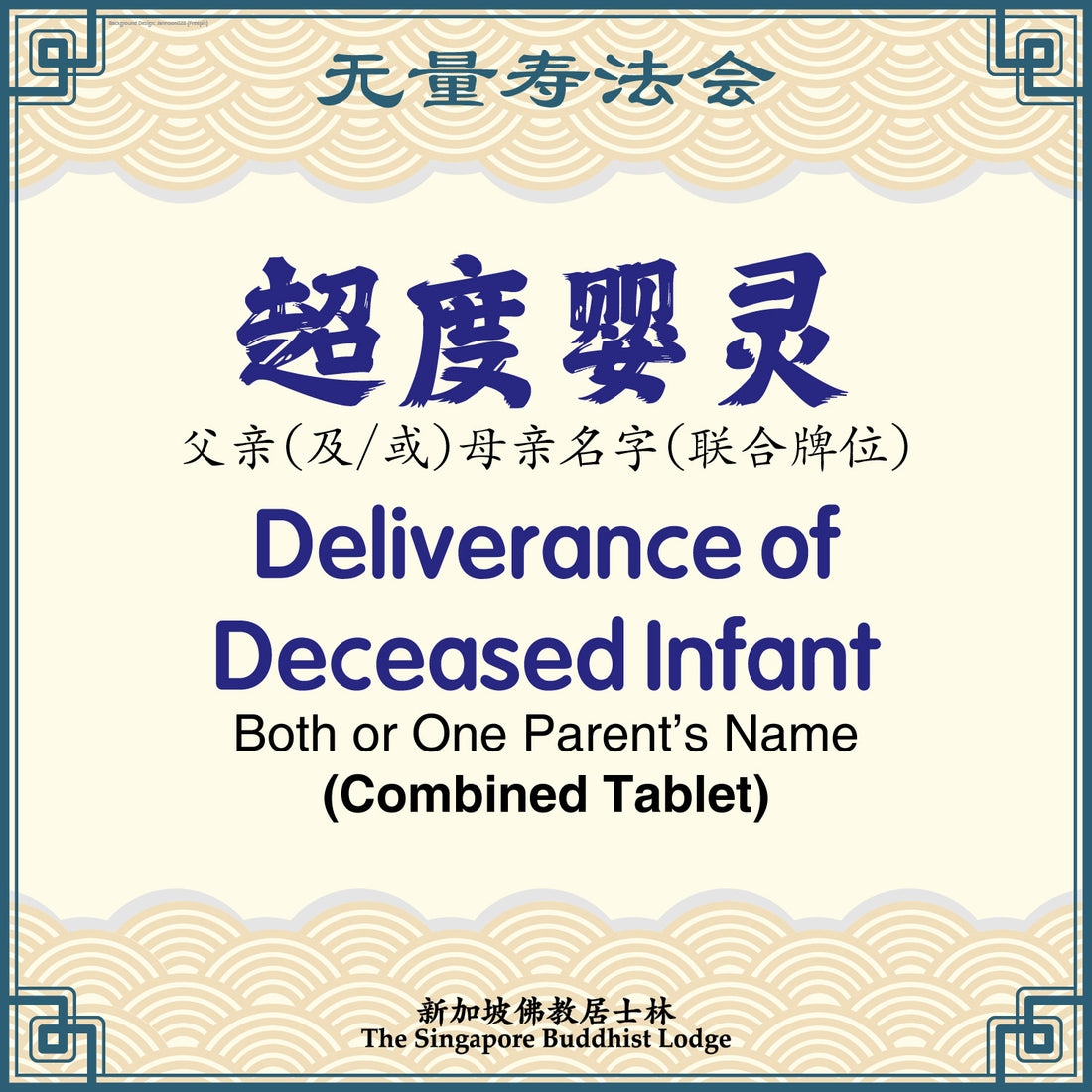 超度婴灵（联合）Deliverance of Deceased Infant (Combined Tablet) - Amitabha Buddha
