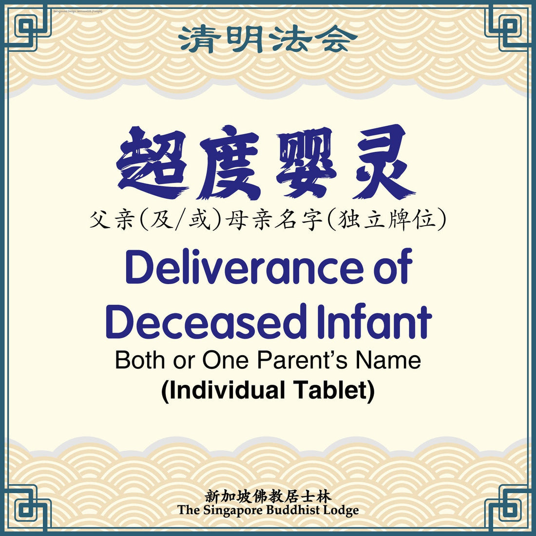 超度婴灵（独立牌位）Deliverance of Deceased Infant (Individual Tablet) - Qing Ming