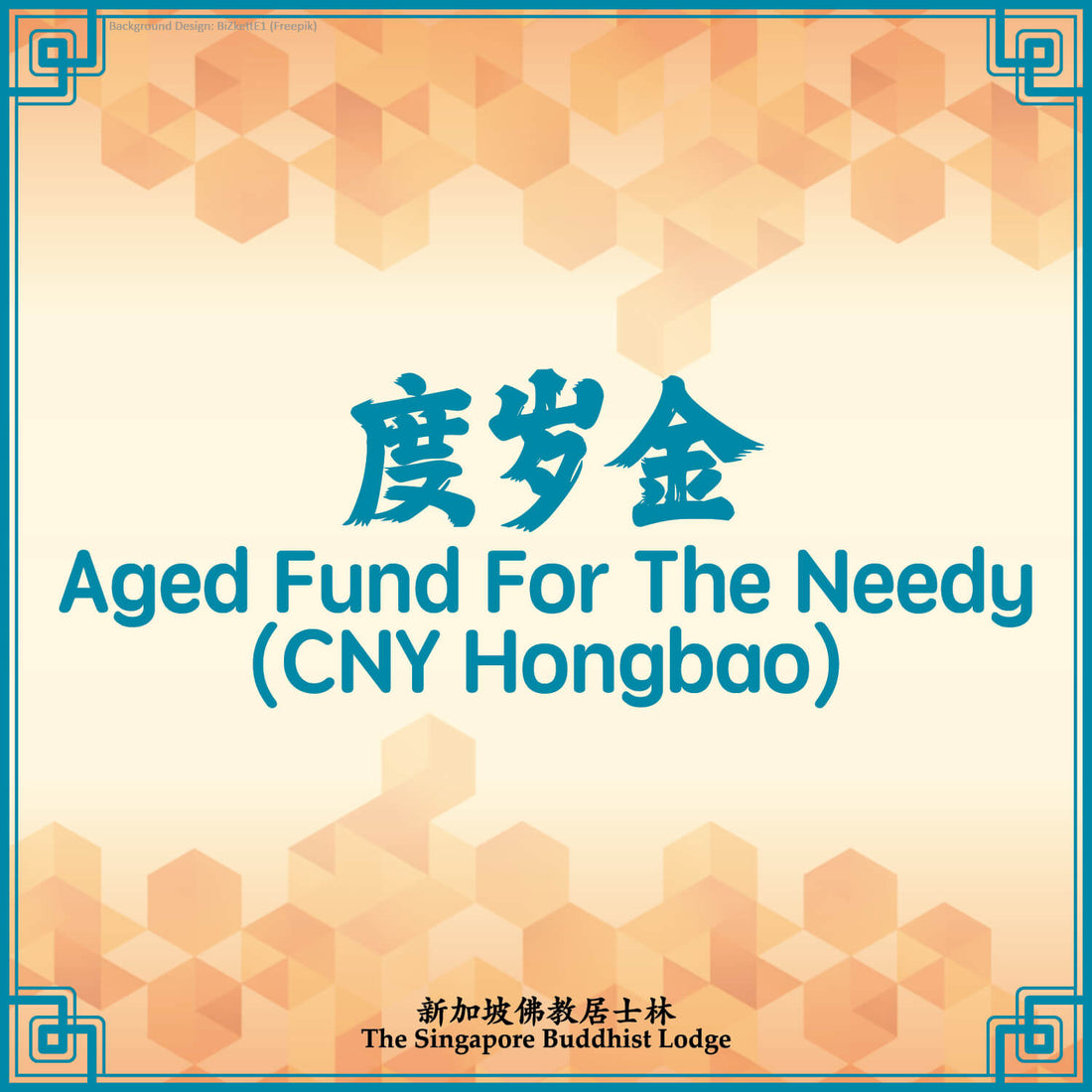 度岁金 Aged Fund For The Needy (CNY Hongbao)