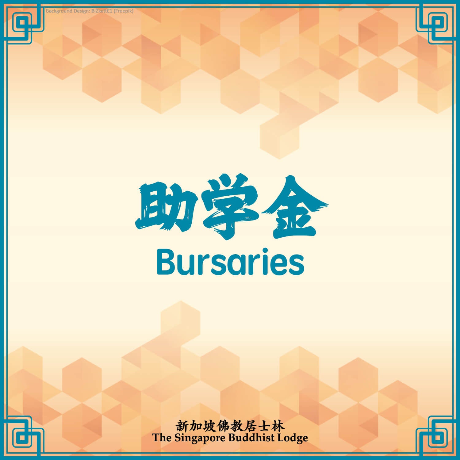 助学金 Bursaries