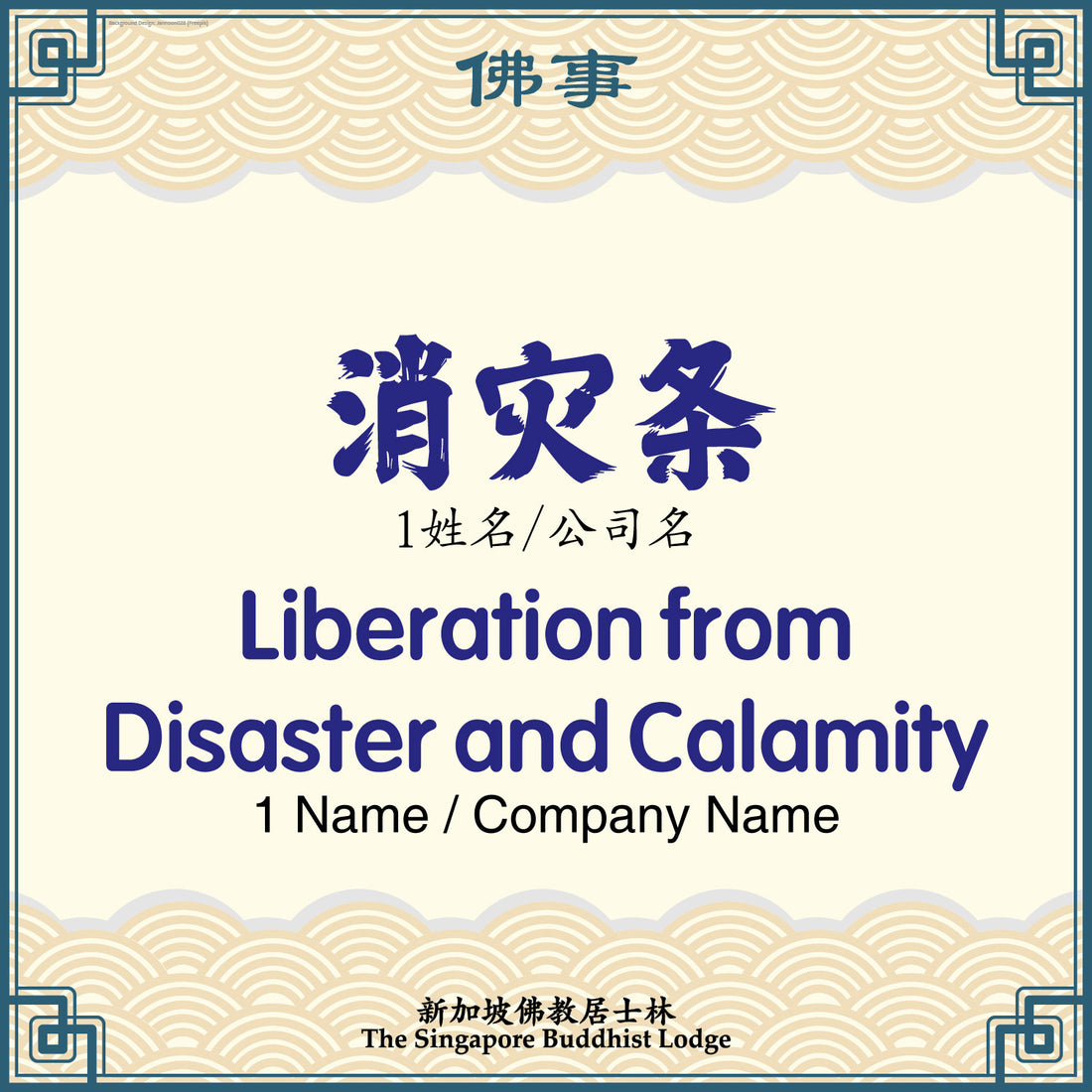 消灾条 Liberation from Disaster and Calamity Strip