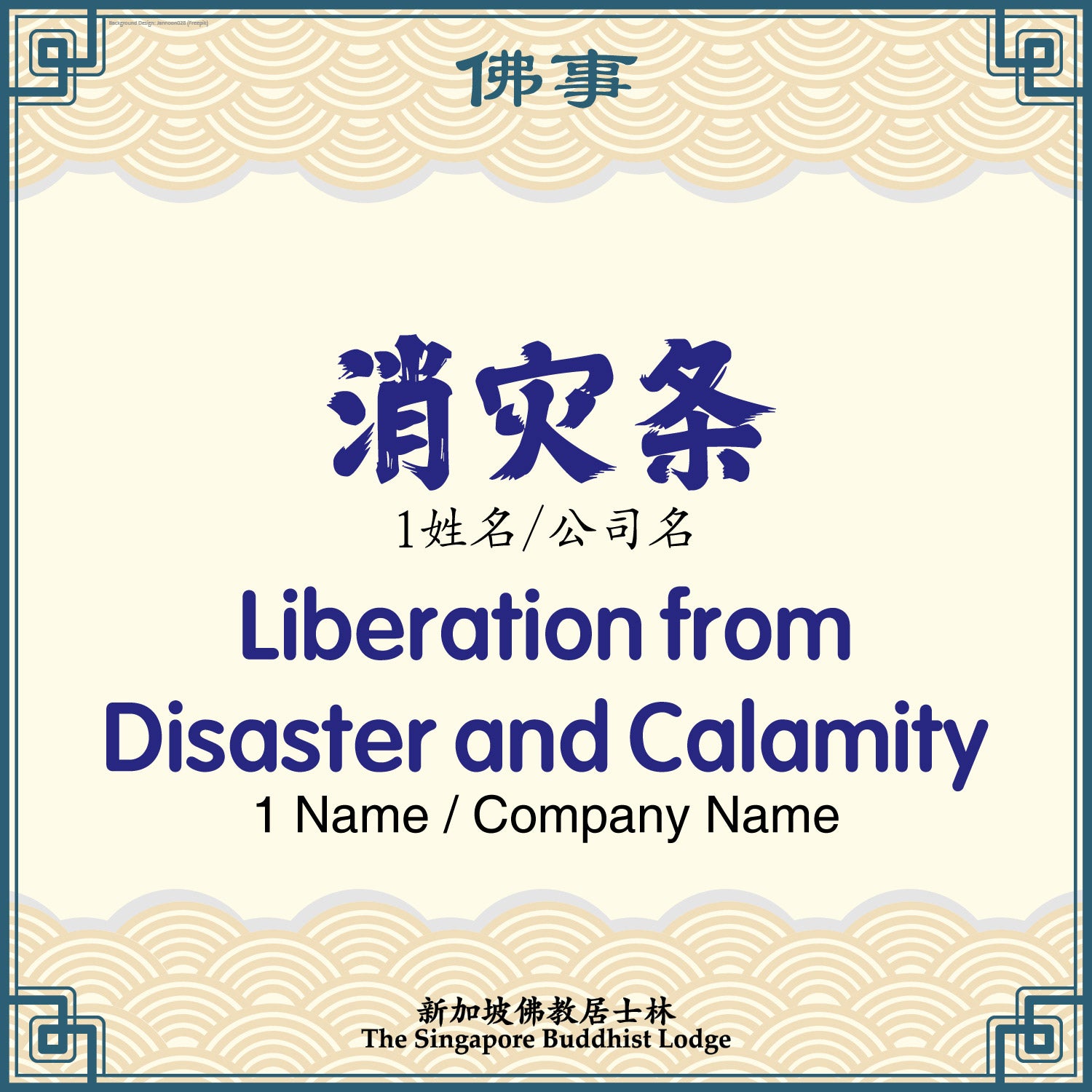 消灾条 Liberation from Disaster and Calamity Strip