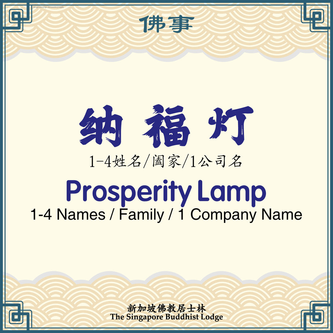 纳福灯 Prosperity Lamp