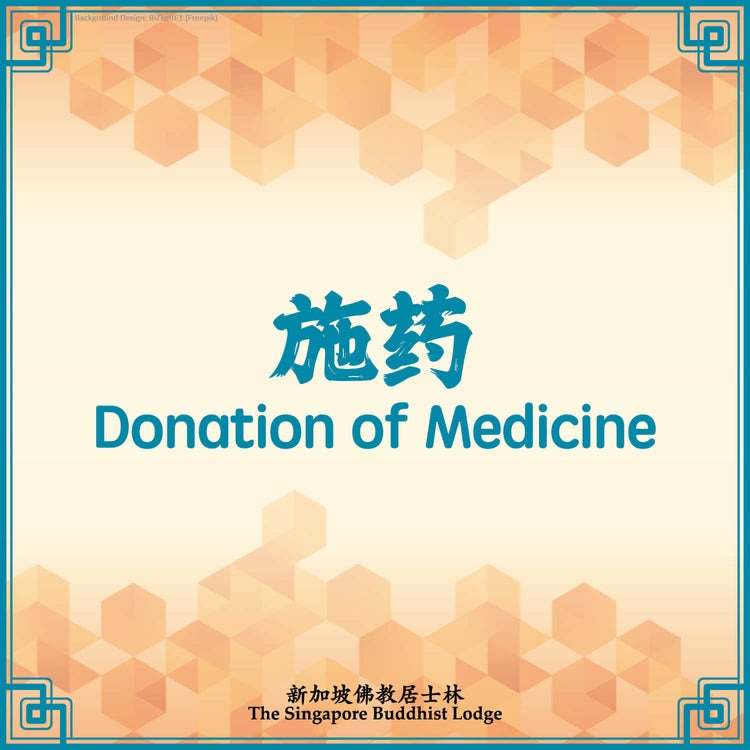 施药 Donation of Medicine