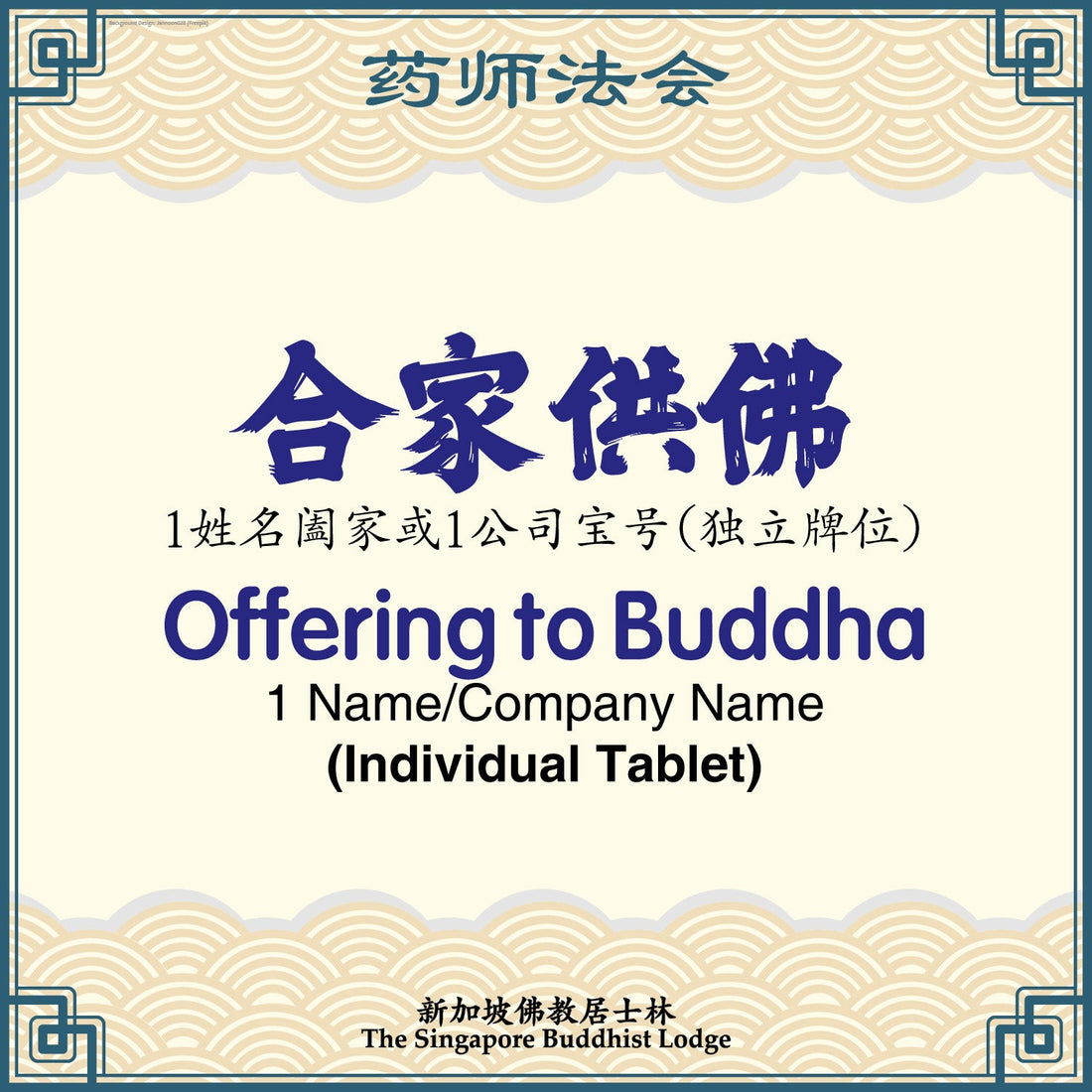 供佛 Offering to Buddha (Individual  Tablet) - Medicine Buddha