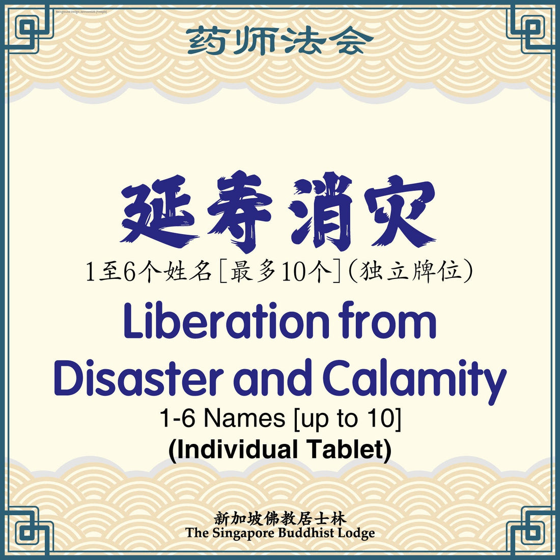 延寿消灾 Liberation from Disaster and Calamity (Individual Tablet) - Medicine Buddha