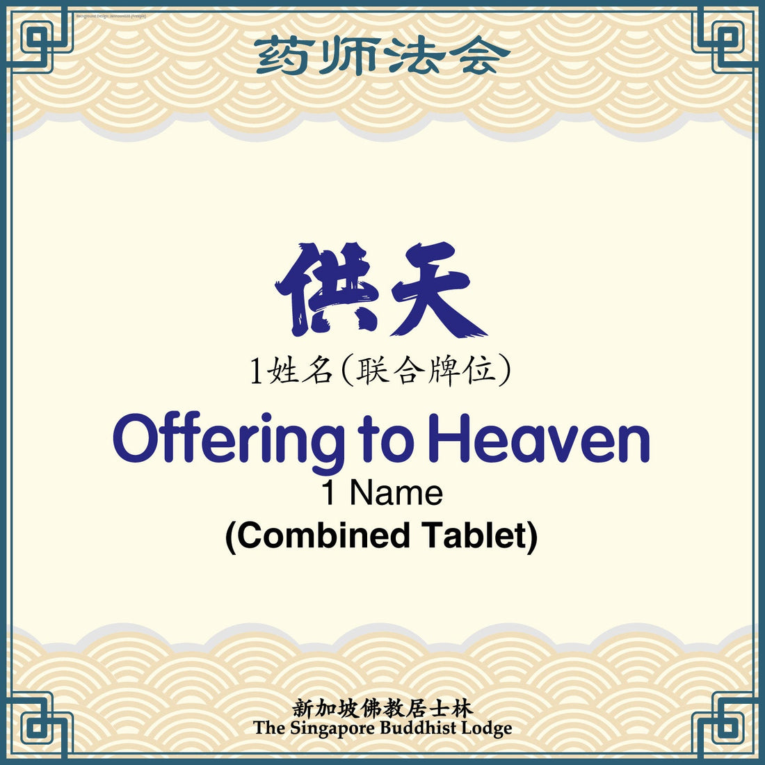 供天 Offering to Heaven (Combined Tablet) – Medicine Buddha