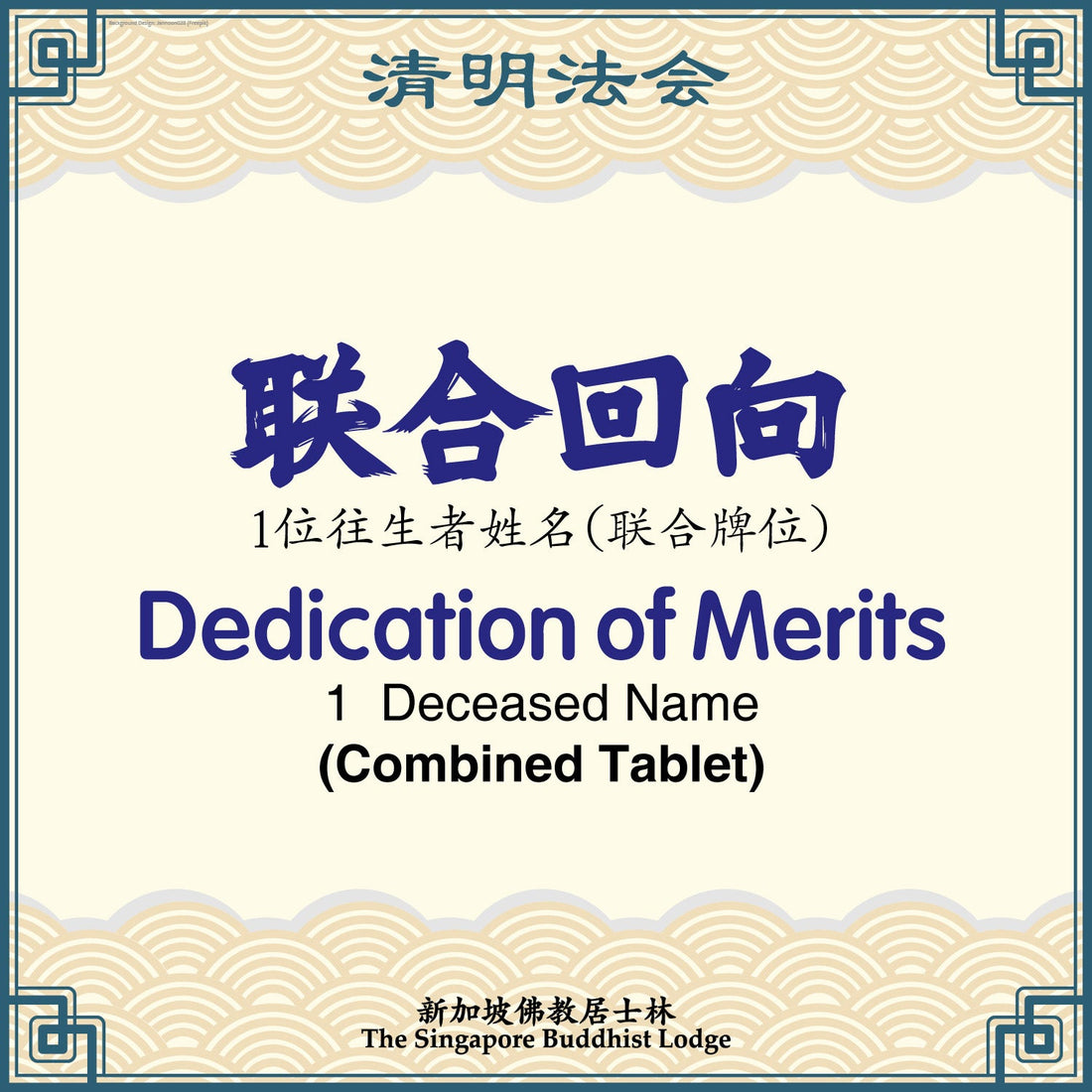 联合回向（联合牌位）Dedication of Merits (Combined Tablet) - Qing Ming