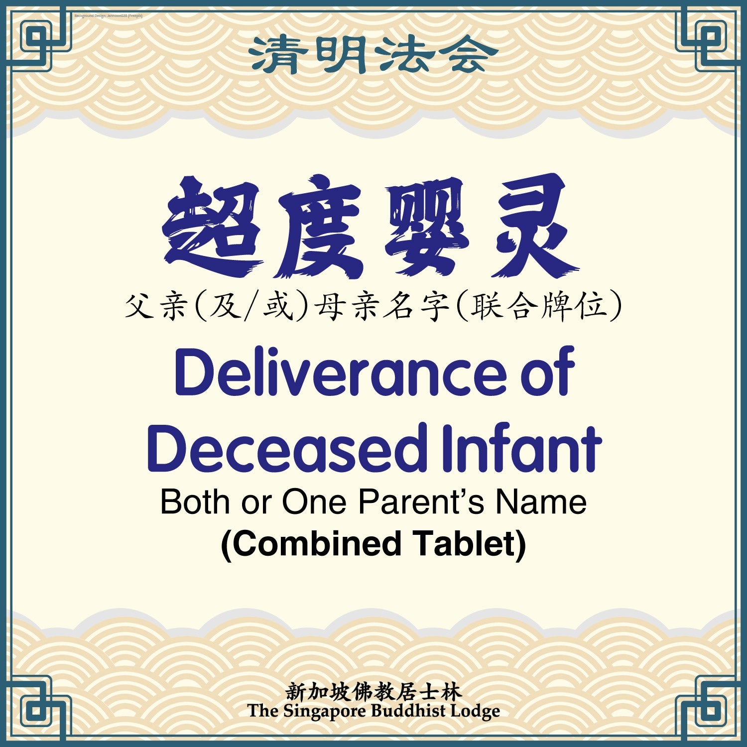 超度婴灵（联合牌位）Deliverance of Deceased Infant (Combined Tablet) - Qing Ming