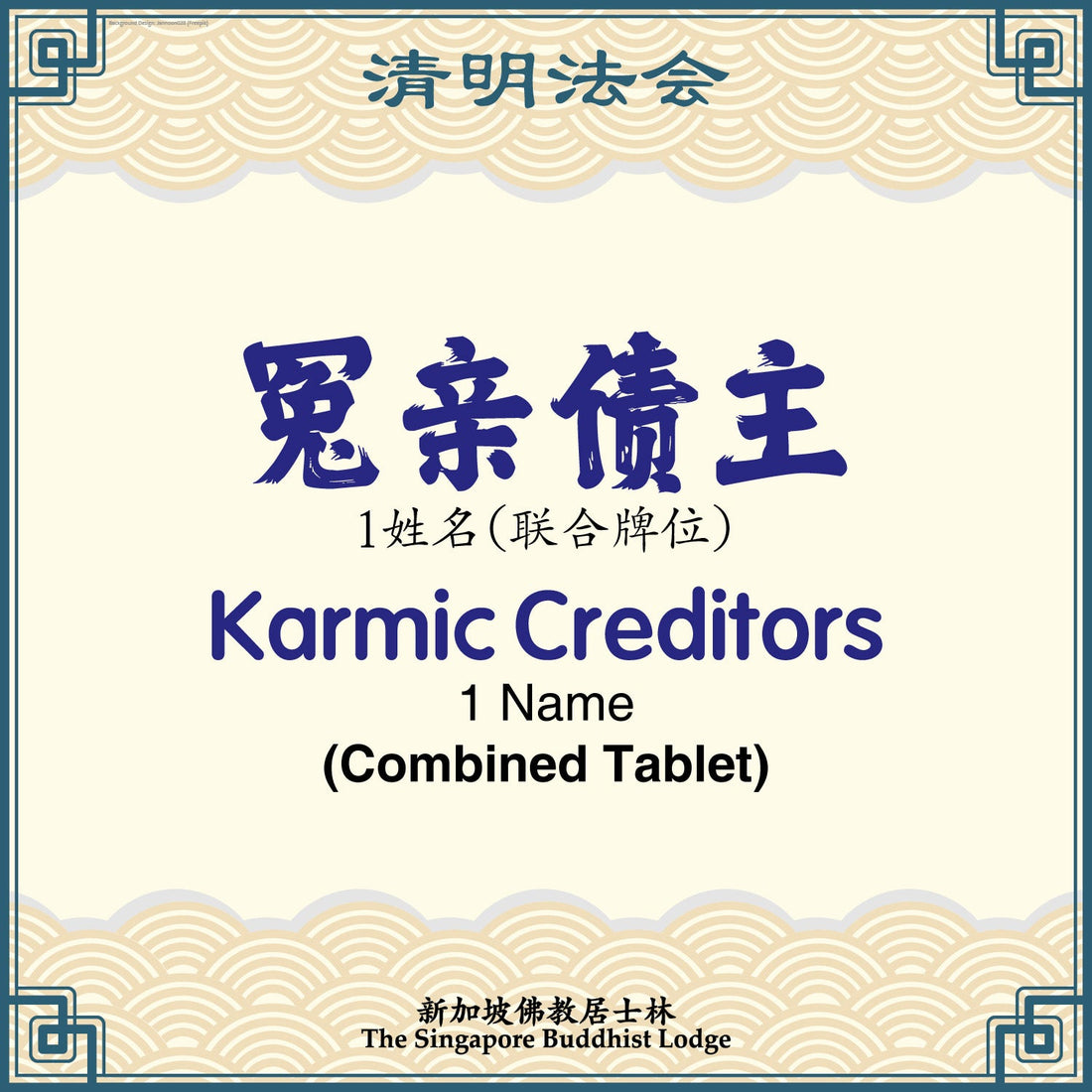 冤亲债主（联合牌位）Karmic Creditors (Combined Tablet) - Qing Ming