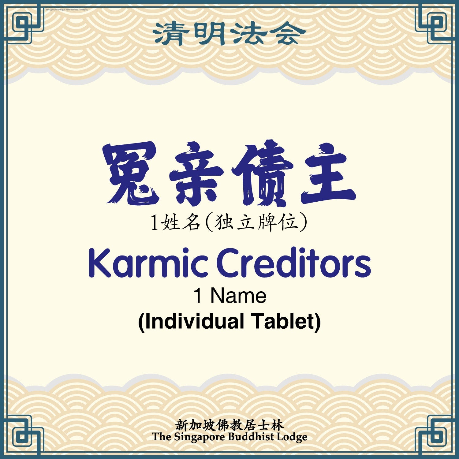 冤亲债主（独立牌位）Karmic Creditors (Individual Tablet) - Qing Ming