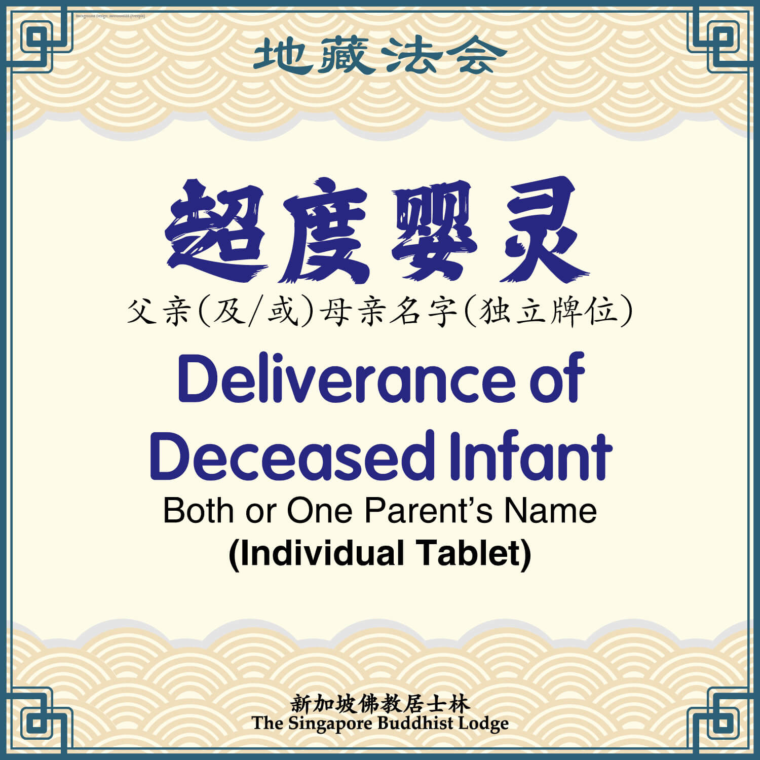 超度婴灵（独立牌位）Deliverance of Deceased Infant (Individual Tablet) - Ksitigarbha